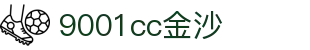 中国·金沙9001cc(股份有限公司)·以诚为本